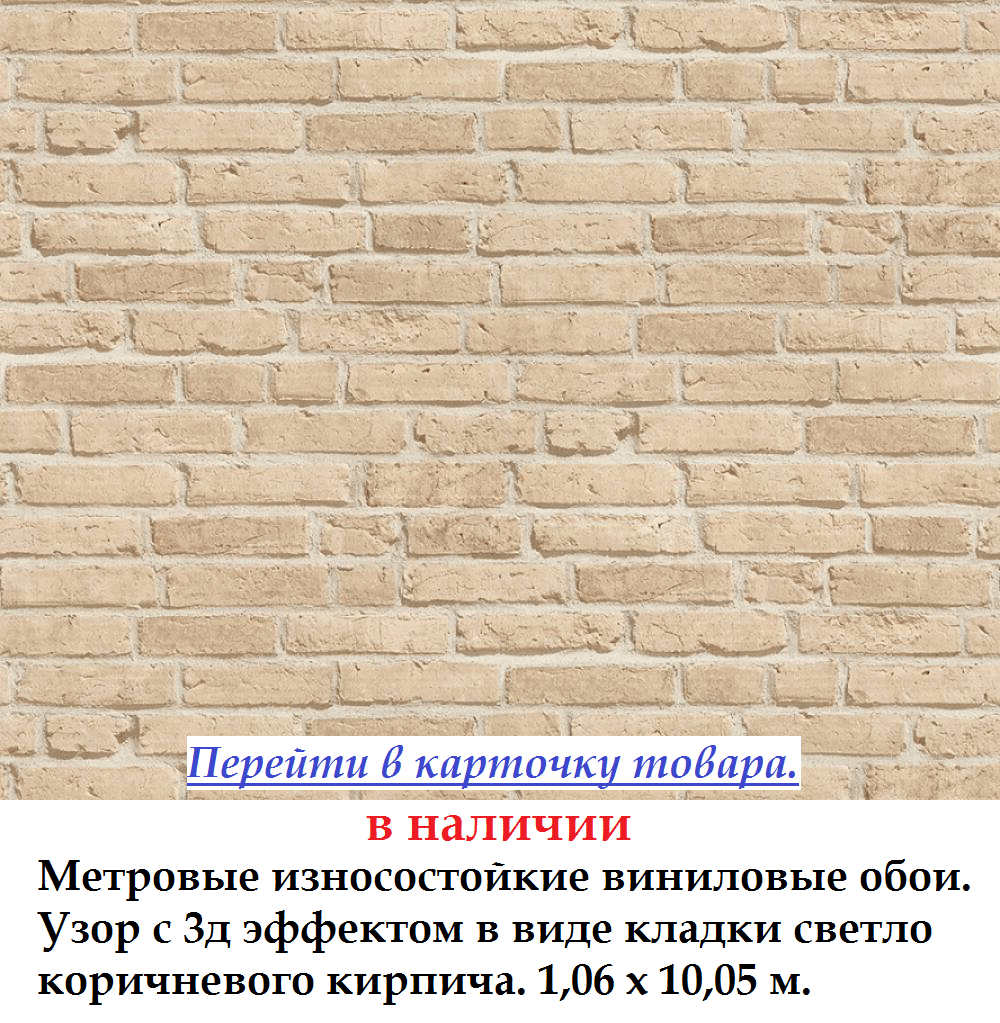 Метрові зносостійкі шпалери з імітацією цегельної стіни світло коричневого кольору