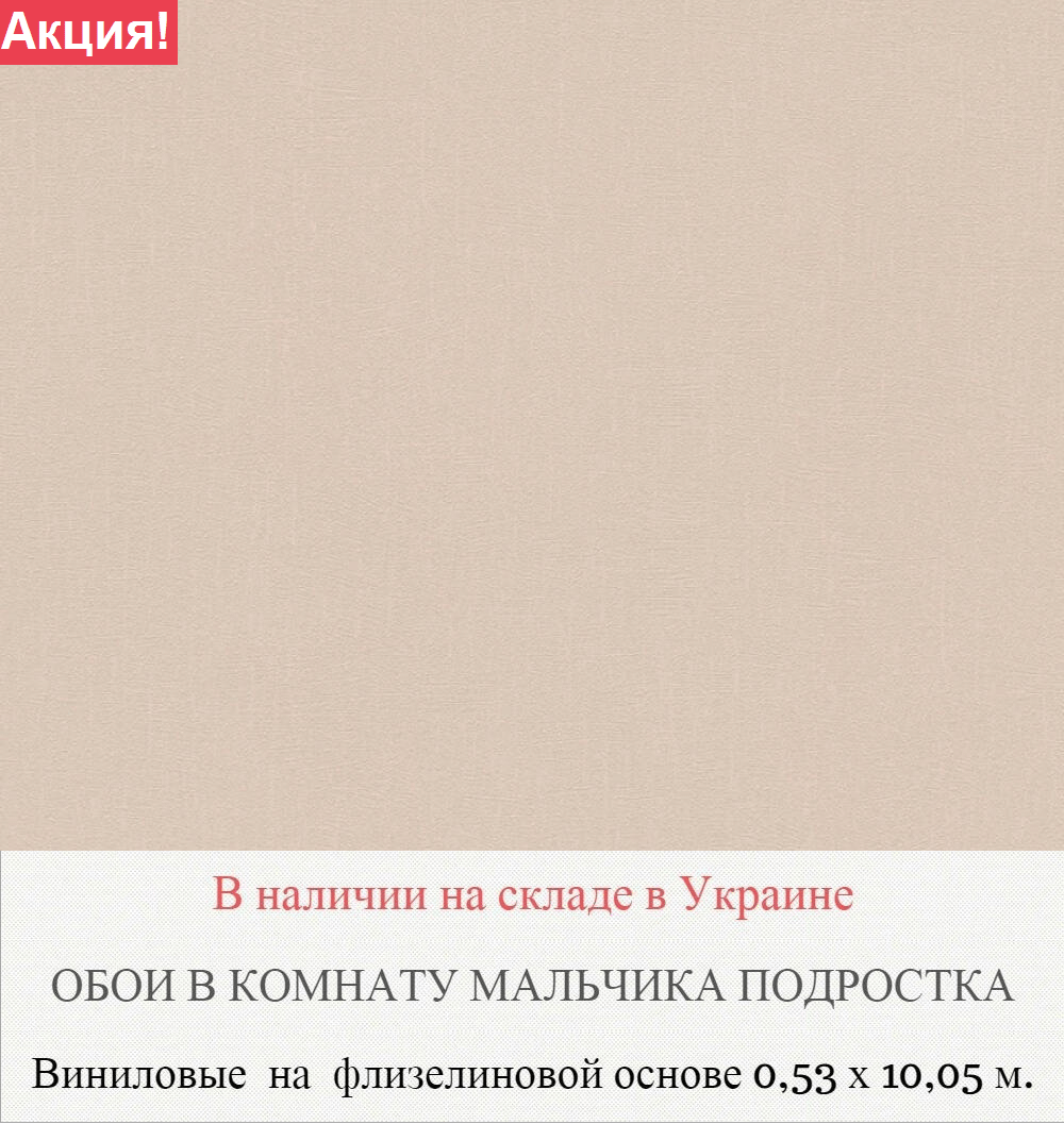 Износостойкие виниловые однотонные обои бежевого цвета на флизелиновой основе