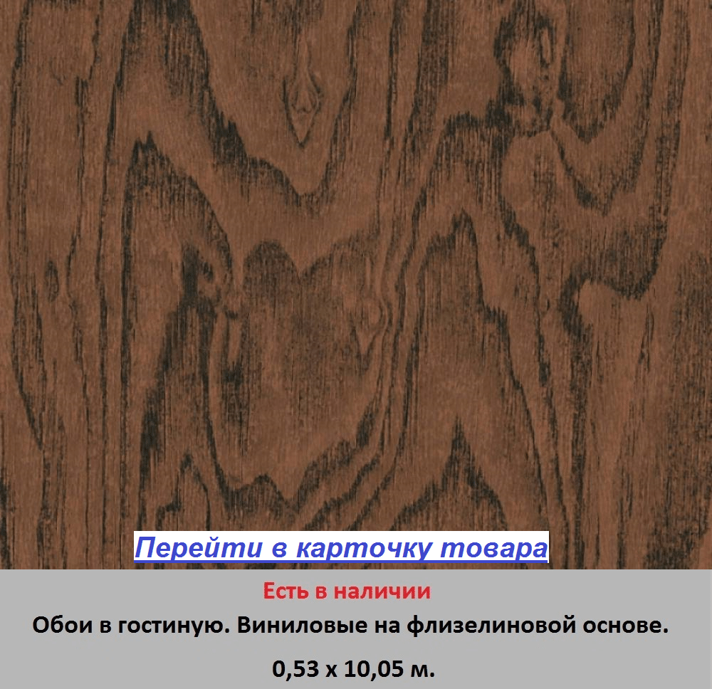 Темно-коричневые обои, структурированные под настоящее дерево, горячего тиснения винила на флизелиновой основе