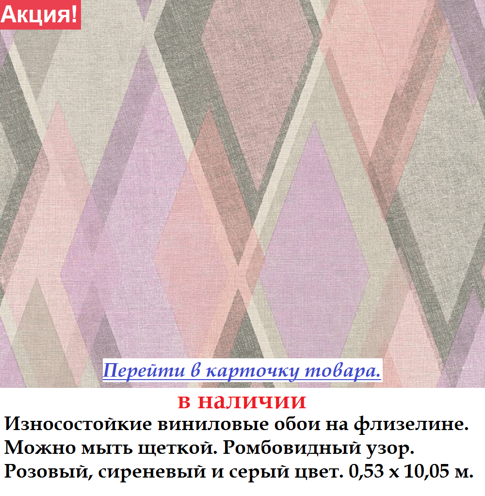 Зносостійкі вінілові шпалери з ромбами рожевого і сірого кольору