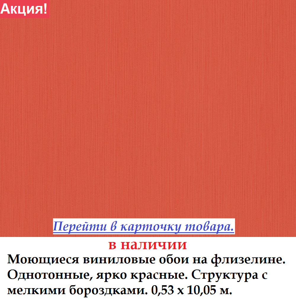 Однотонные яркие красные обои на флизелиновой основе