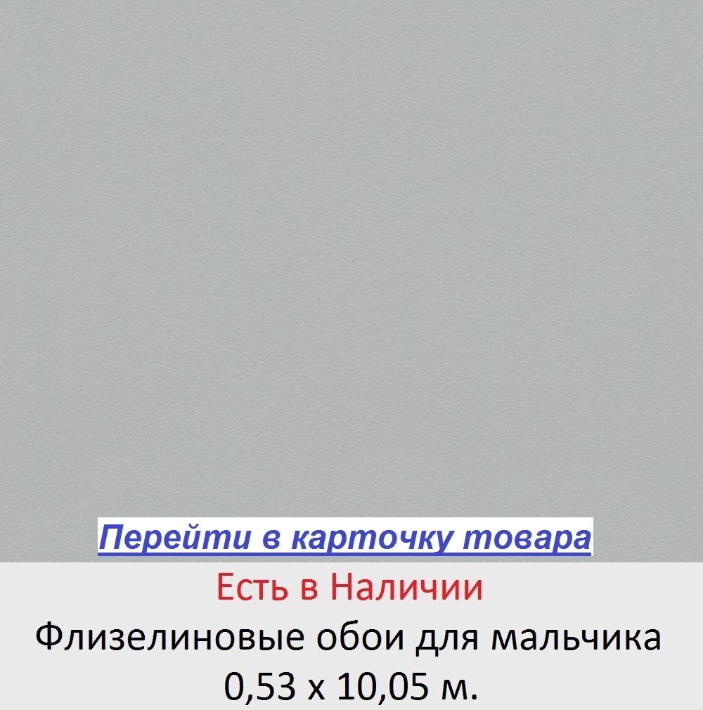 Однотонные серые обои для мальчика школьника, гладкие виниловые на флизелиновой основе