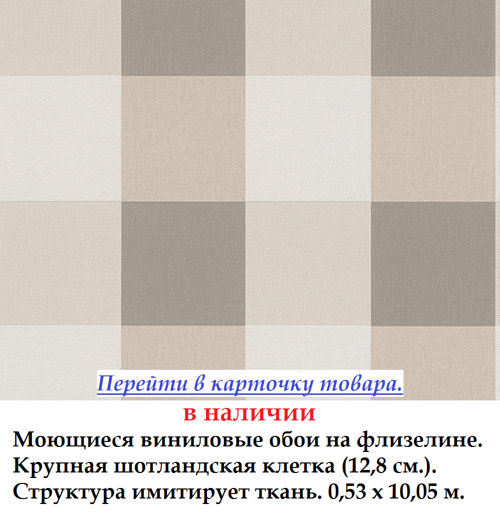 Шпалери з великої шотландської кліткою коричневого і бежевого відтінку