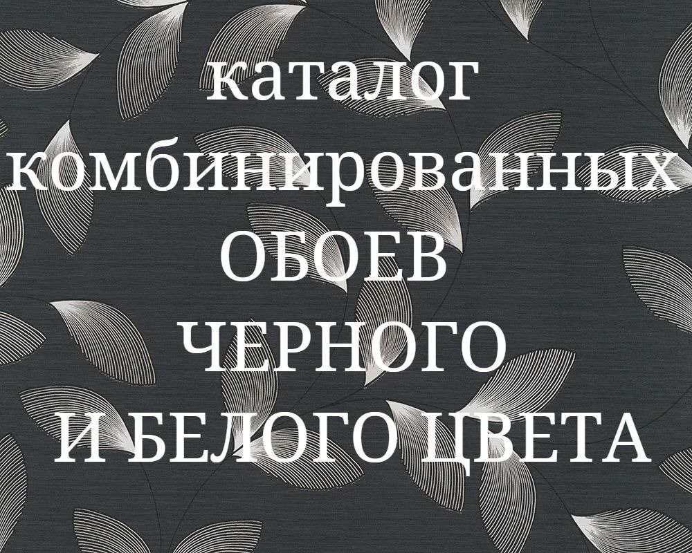 Черные и белые комбинированные обои компаньоны немецкого производства