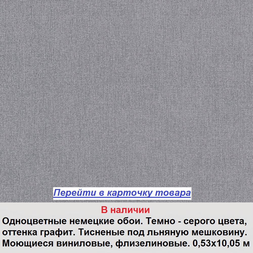 Темно серые одноцветные обои, тисненые под грубую мешковину, виниловые на флизелиновой основе