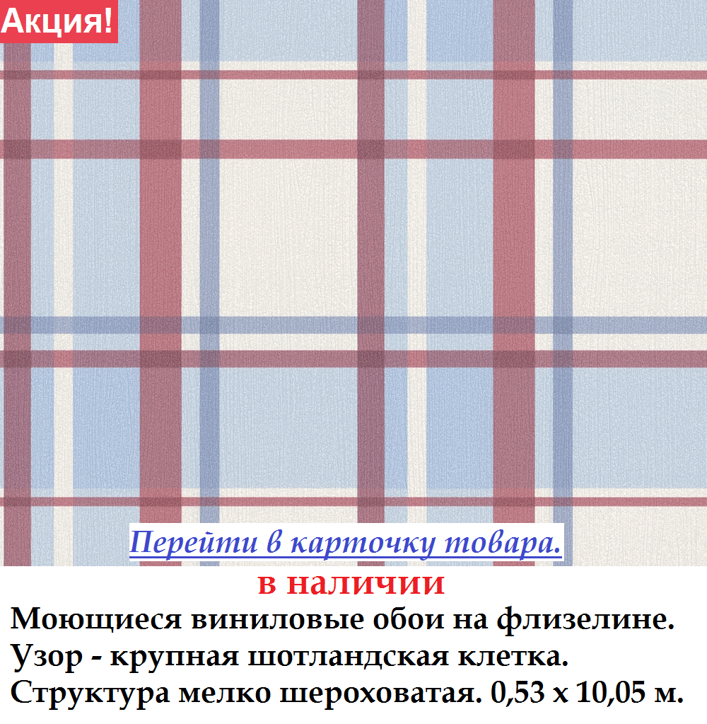 Яркие флизелиновые обои с крупной шотландской клеткой синего и красного цвета