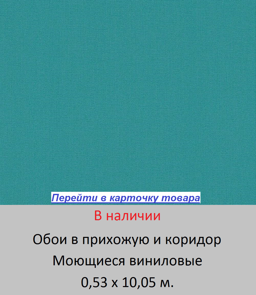 Однотонные ярко бирюзовые обои, моющиеся виниловые, тисненые под грубую ткань и текстиль