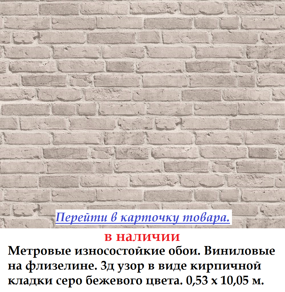 Износостойкие метровые обои с серо бежевым кирпичем темного серо бежевого цвета