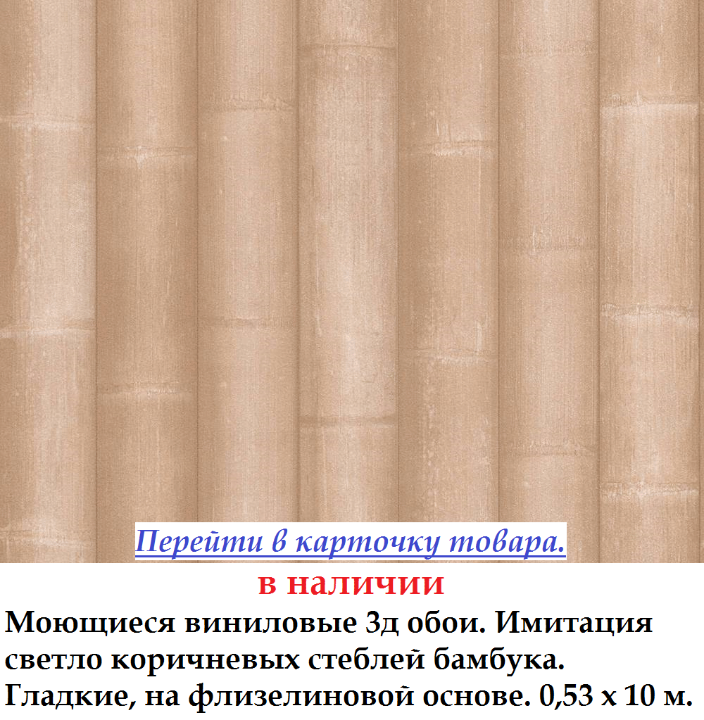 Виниловые 3д обои с имитацией широких стеблей бамбука