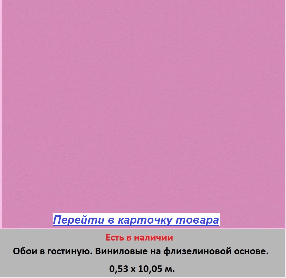 Однотонные яркие обои в гостиную и зал, насыщенного розового и малинового цвета магента, гладкие и моющиеся, виниловые на флизелиновой основе