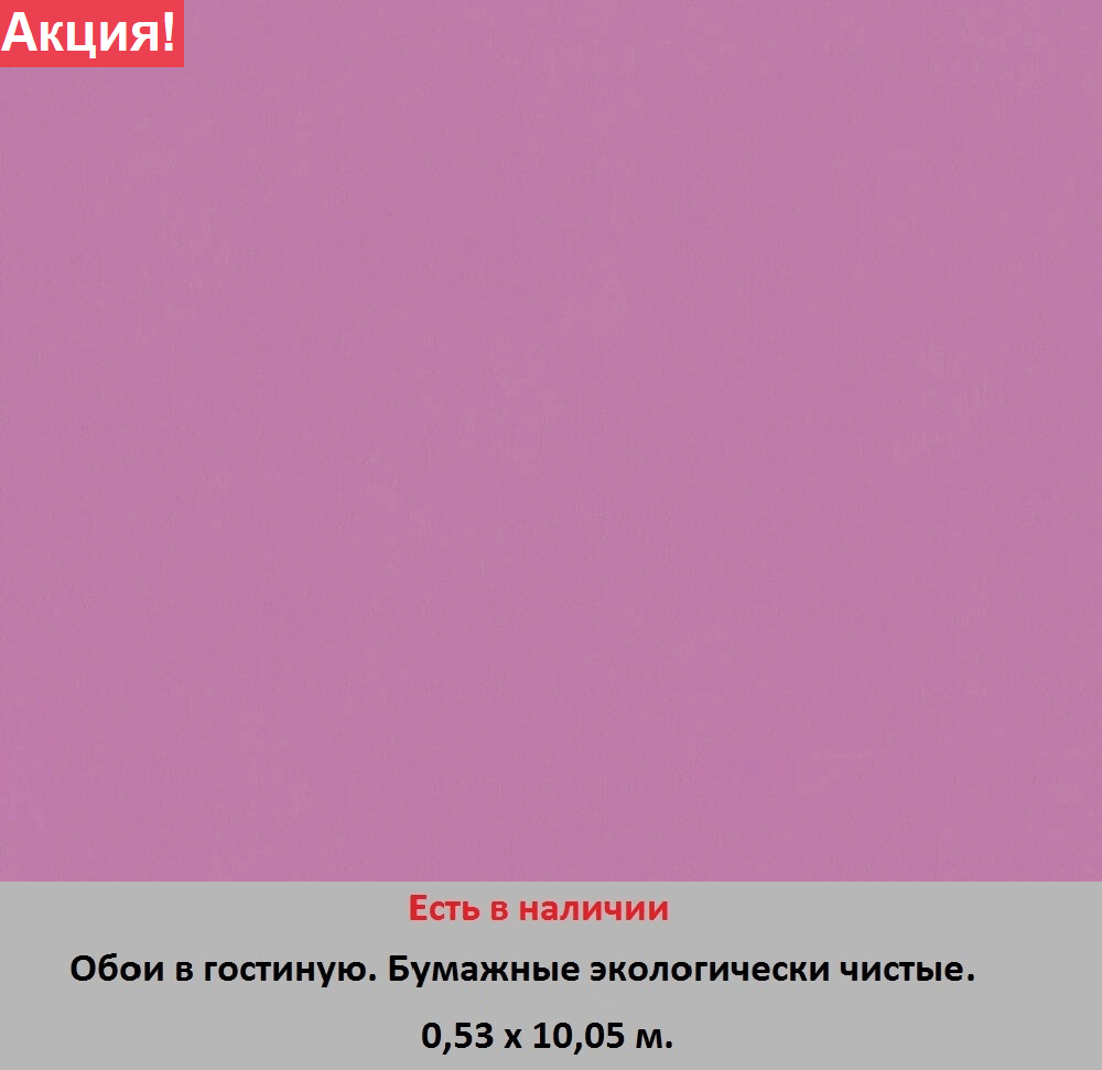 Однотонные бумажные ярко сиреневые обои