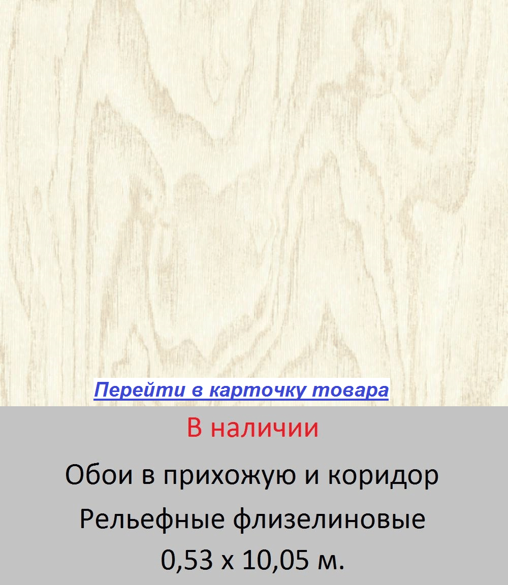 Износостойкие обои для прихожей и коридора, светлого кремового цвета, тисненые под структуру настоящего дерева, износостойкие виниловые на флизелиновой основе