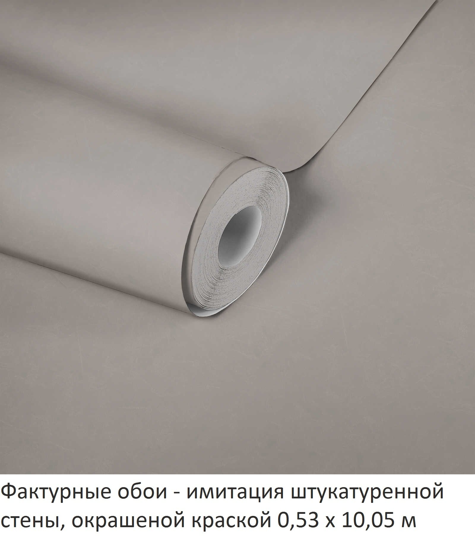Темно-серые обои в лофт, крашеная стена с штукатуркой, фактурные и моющиеся, виниловые на флизелиновой основе