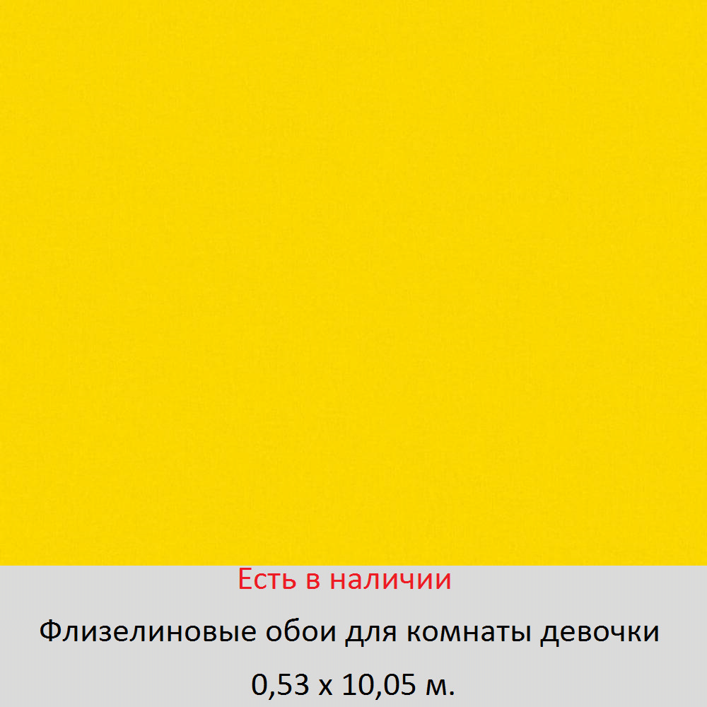 Ярко желтые однотонные обои в комнату девочки 6-10 лет