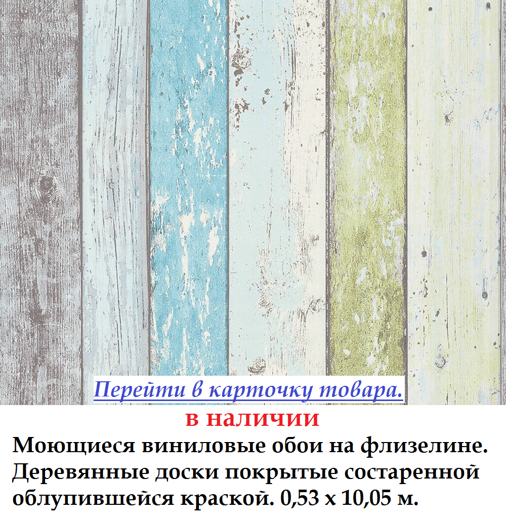 Моющиеся обои с яркими досками с облупившейся состаренной краской голубого и зеленого цвета