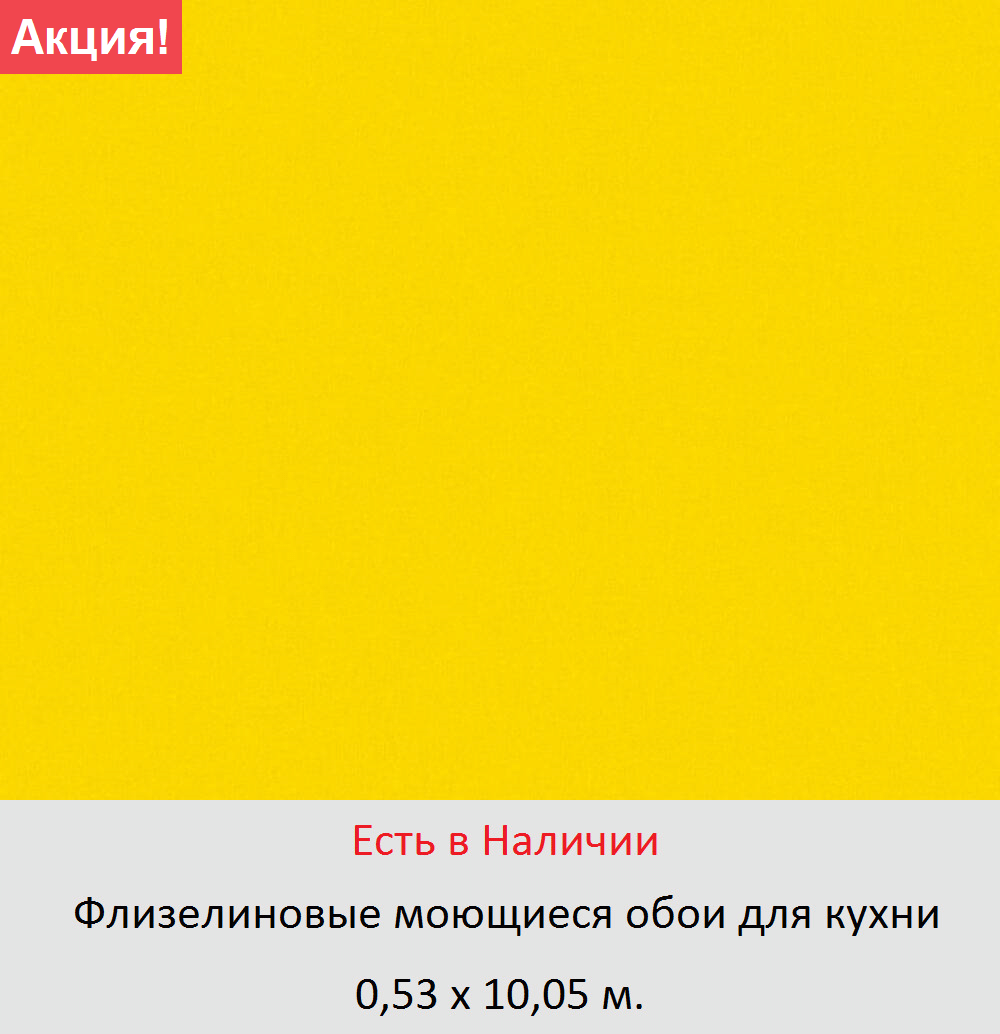 Однотонные ярко желтые обои с гладкой поверхностью