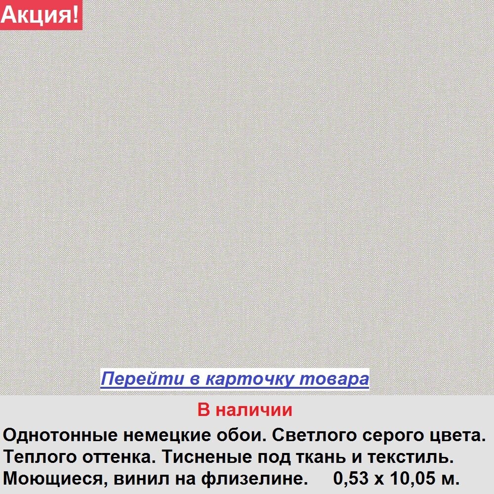 Однотонные матовые немецкие обои, светлого и теплого серого оттенка, тисненые под грубую ткань, моющиеся виниловые на флизелиновой основе