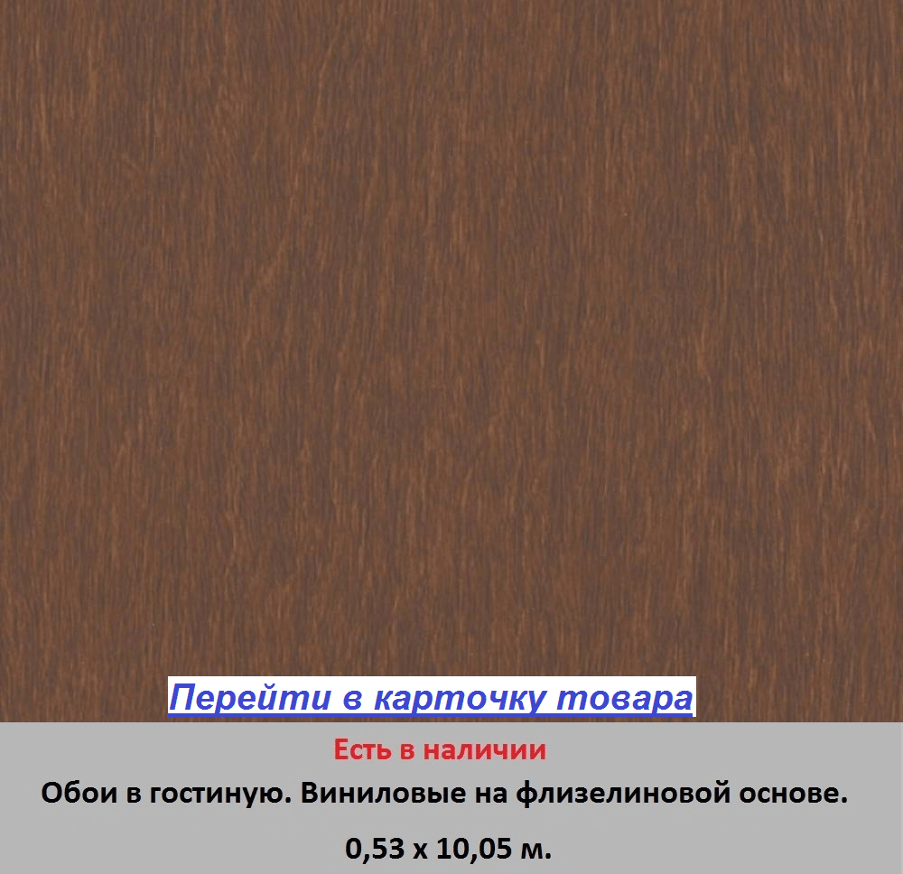 Износостойкие обои горячего тиснения, тисненые под молодую темно коричневую кору, фактурные для стен зала и гостиной