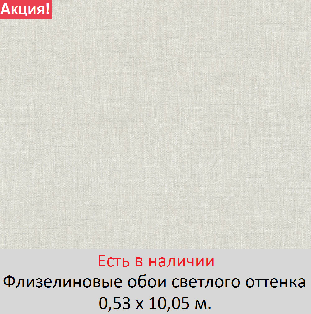 Однотонные светло серые обои теплого оттенка под мешковину