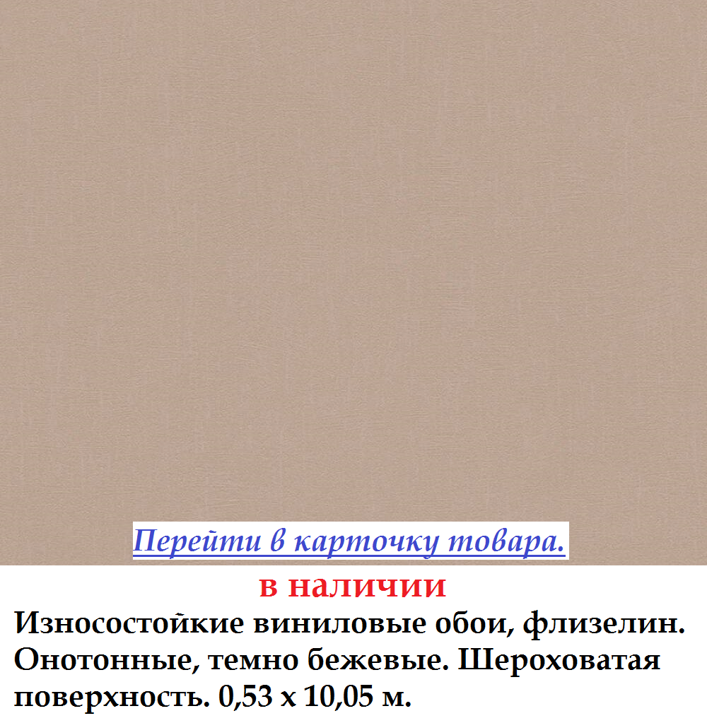 Однотонные износостойкие обои темно бежевого цвета