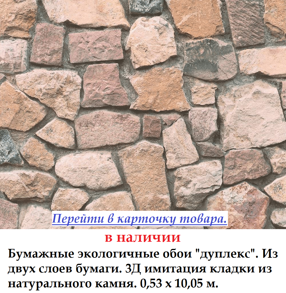 Бумажные экологичные обои дуплекс с стеной из дикого камня темного бежевого и бурого цвета