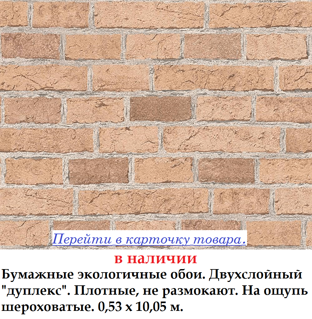 Бумажные экологичные обои с кирпичной кладкой темно бежевого цвета