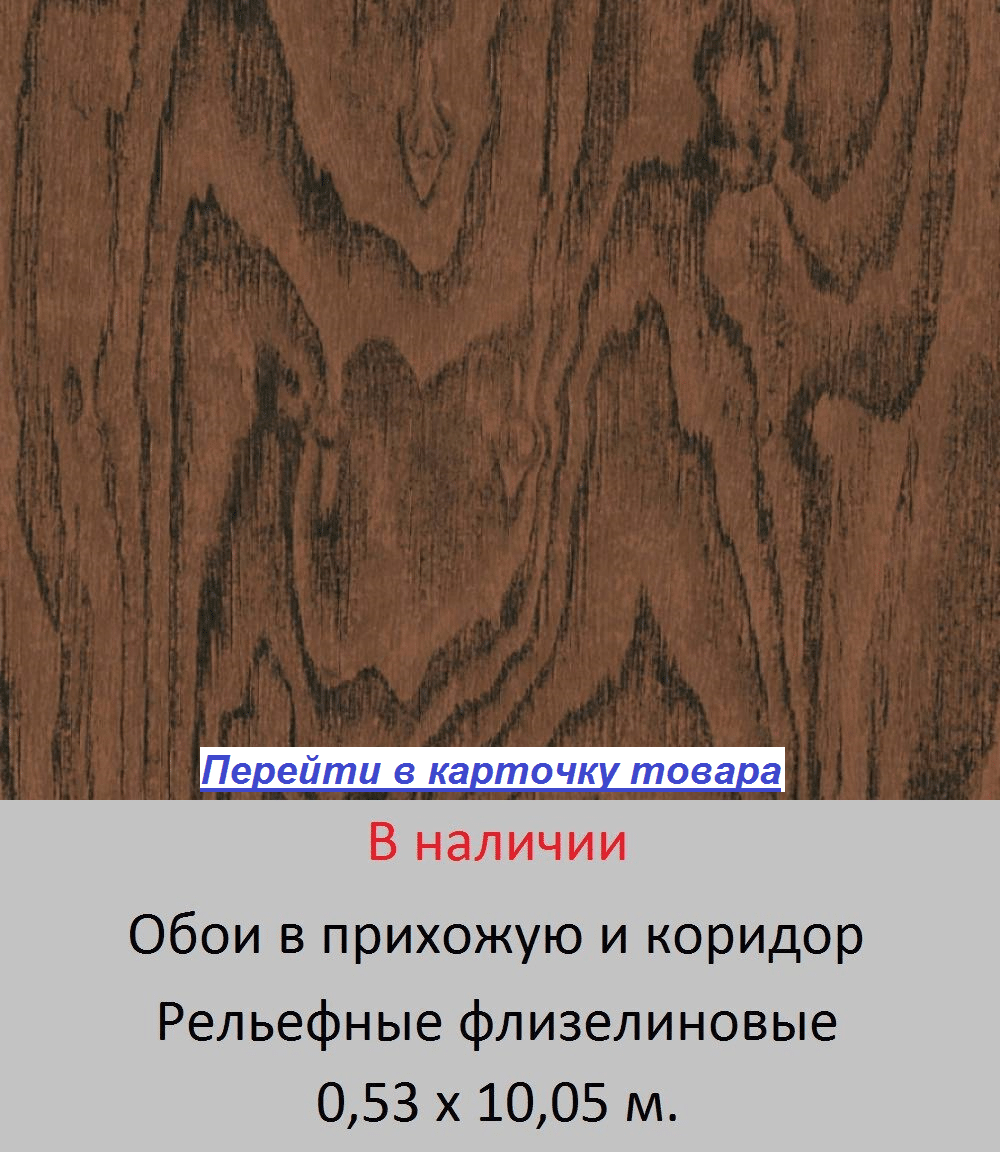 Антивандальные немецкие обои в коридор и прихожую, с узором под настоящее дерево, темного коричневого цвета, горячее тиснение винила на флизелиновой основе