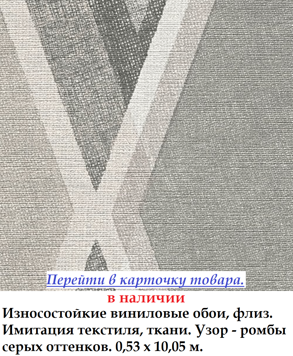 Износостойкие виниловые обои с крупными ромбами серых оттенков структура ткани