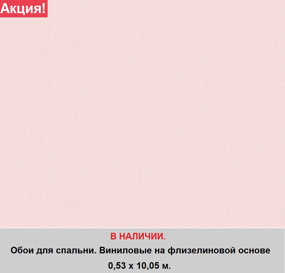 Однотонные светло розовые обои для спальни