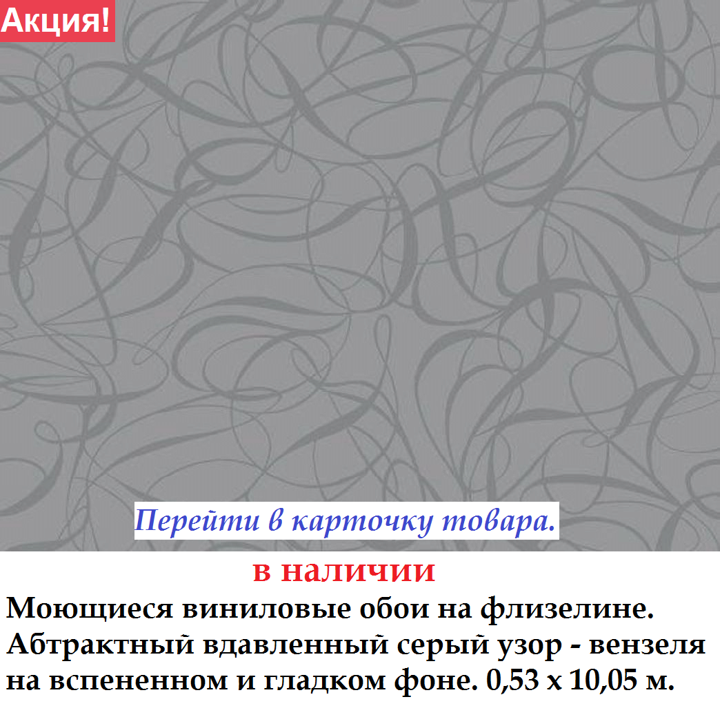 Серые флизелиновые обои с глянцевыми вензелями на матовом фоне