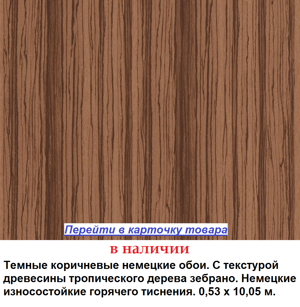 Темные коричневые обои, тисненая структура которых имитирует древесину зебрано, горячее тиснение винила на флизелиновой основе