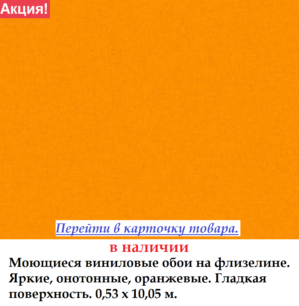 Однотонні яскраво помаранчеві шпалери з зносостійкого миється поверхнею