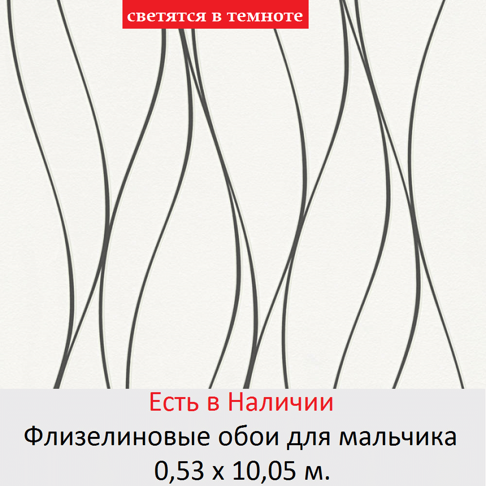 Обои для мальчика с тонкими волнистыми полосками на белом фоне и светящимися в темноте