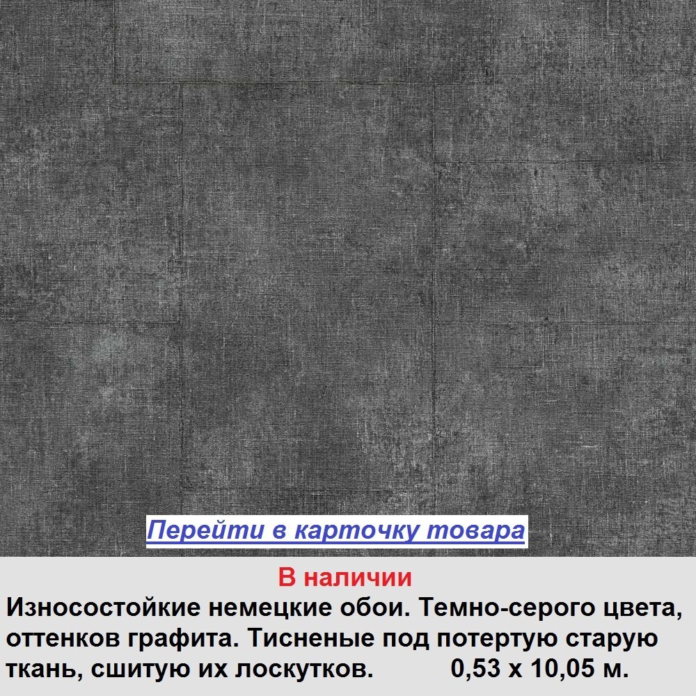 Износостойкие немецкие обои, темного цвета графит и мокрый асфальт, тисненые под грубую и потертую ткань, винил горячего тиснения на флизелиновой основе