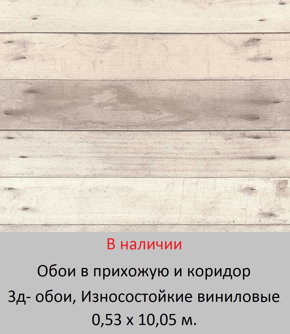 Очень прочные флизелиновые обои с светлыми досками бежевых оттенков