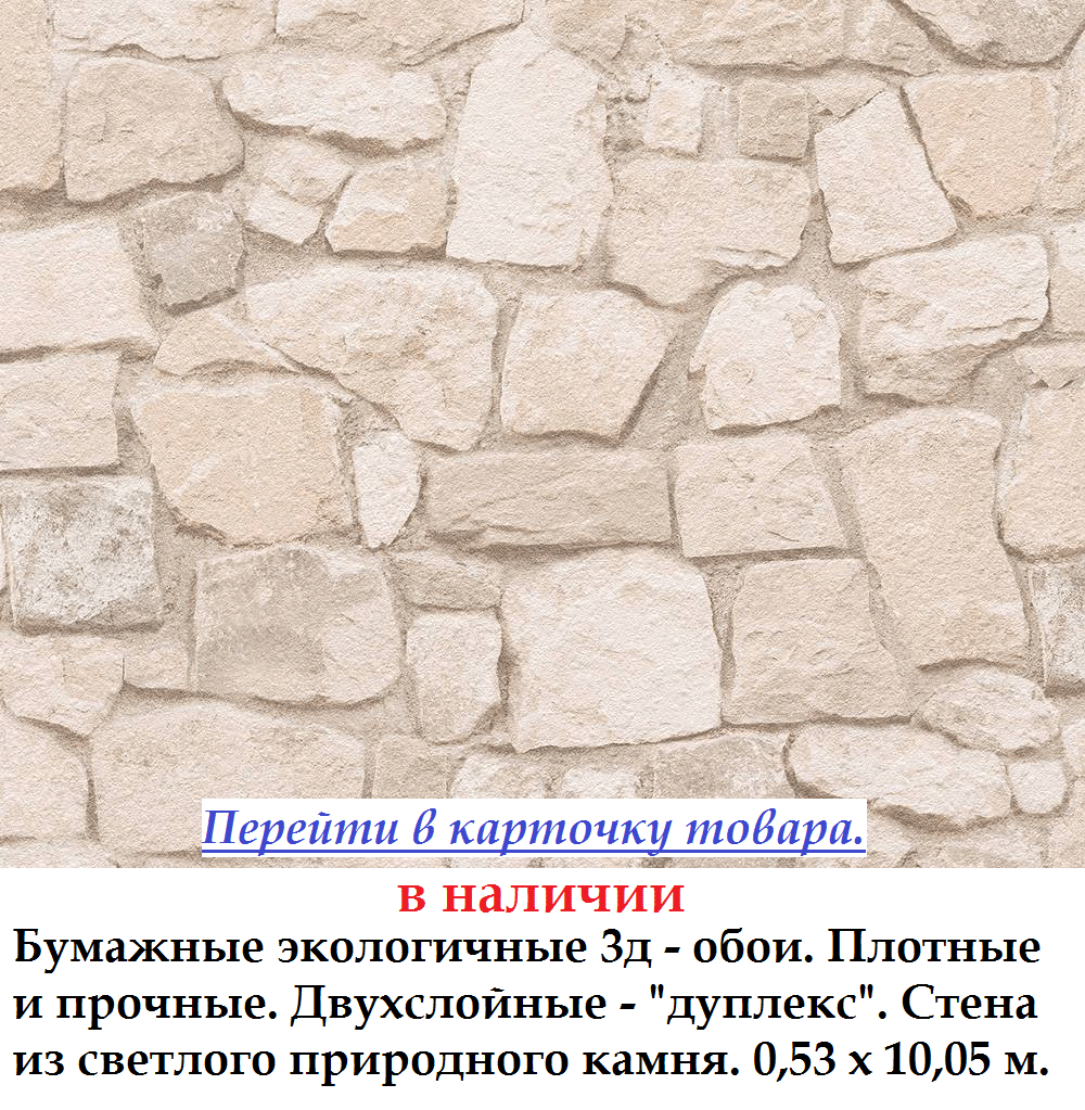 Светлые бумажные обои дуплекс стена с кладкой природного камня