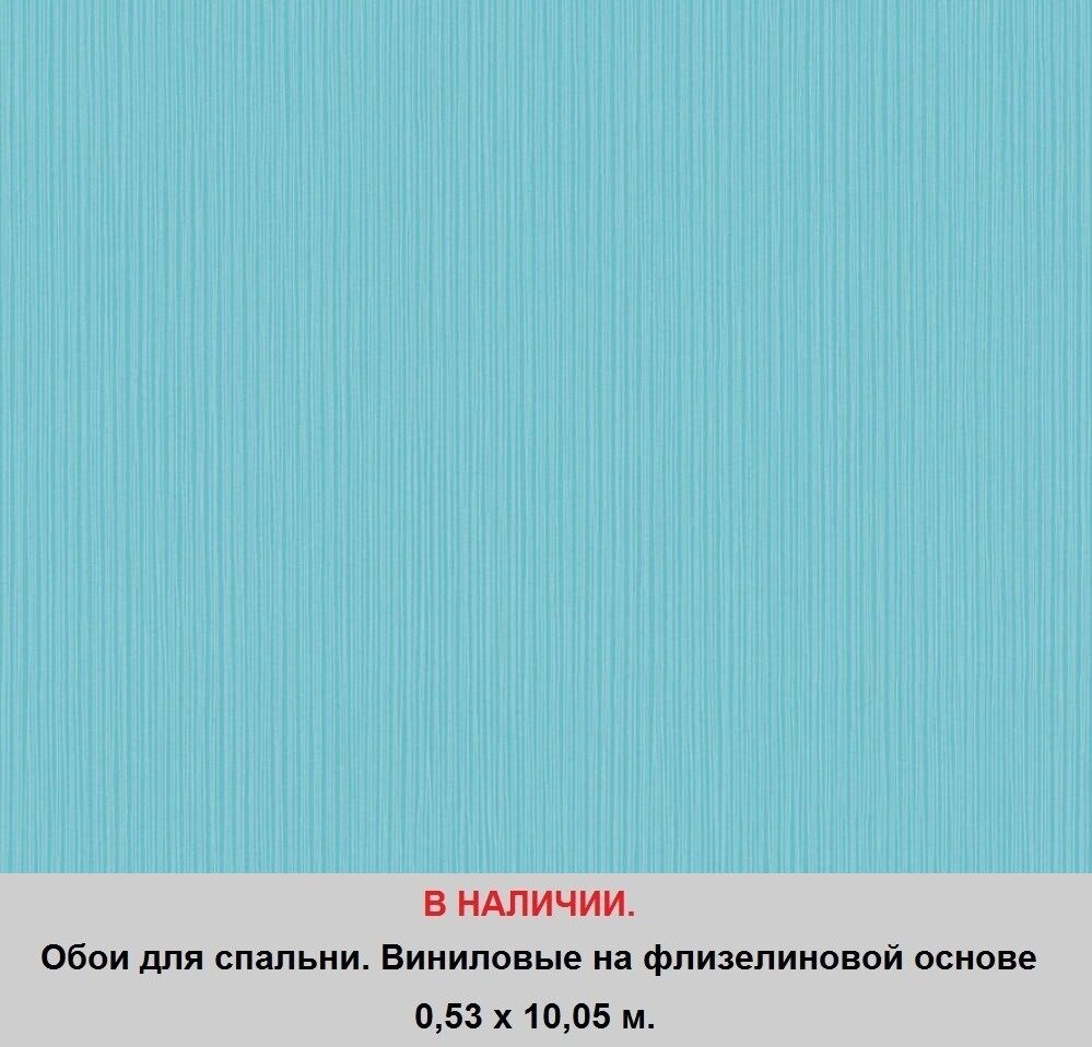 Однотонные голубые обои для спальни с бирюзовым оттенком