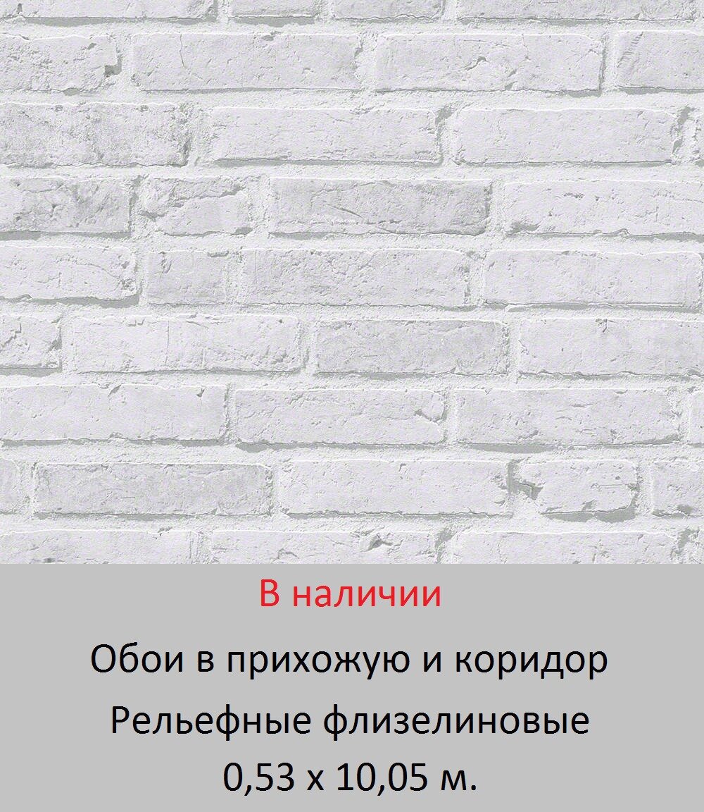 Обои в коридор под рельефный светло серый 3д кирпич