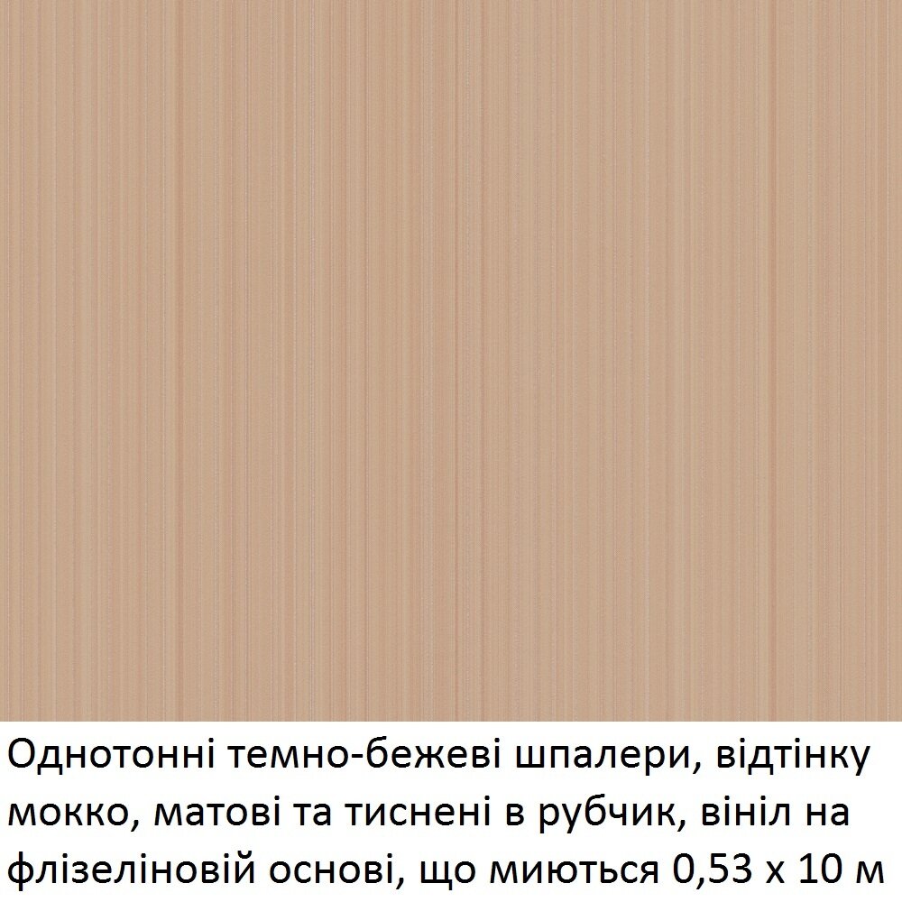 Однотонные темно-бежевые обои, оттенка мокко, матовые и тисненые в рубчик, винил на флизелиновой основе, моющийся однотон