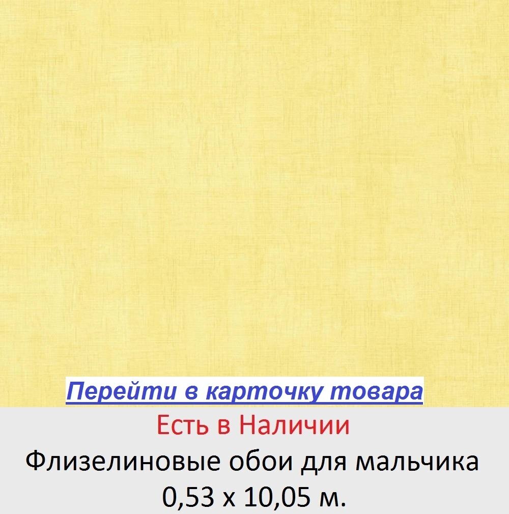 Одноцветные обои в комнату мальчика, светлого желтого цвета, тисненые под ткань и текстиль, износостойкие виниловые на флизелиновой основе