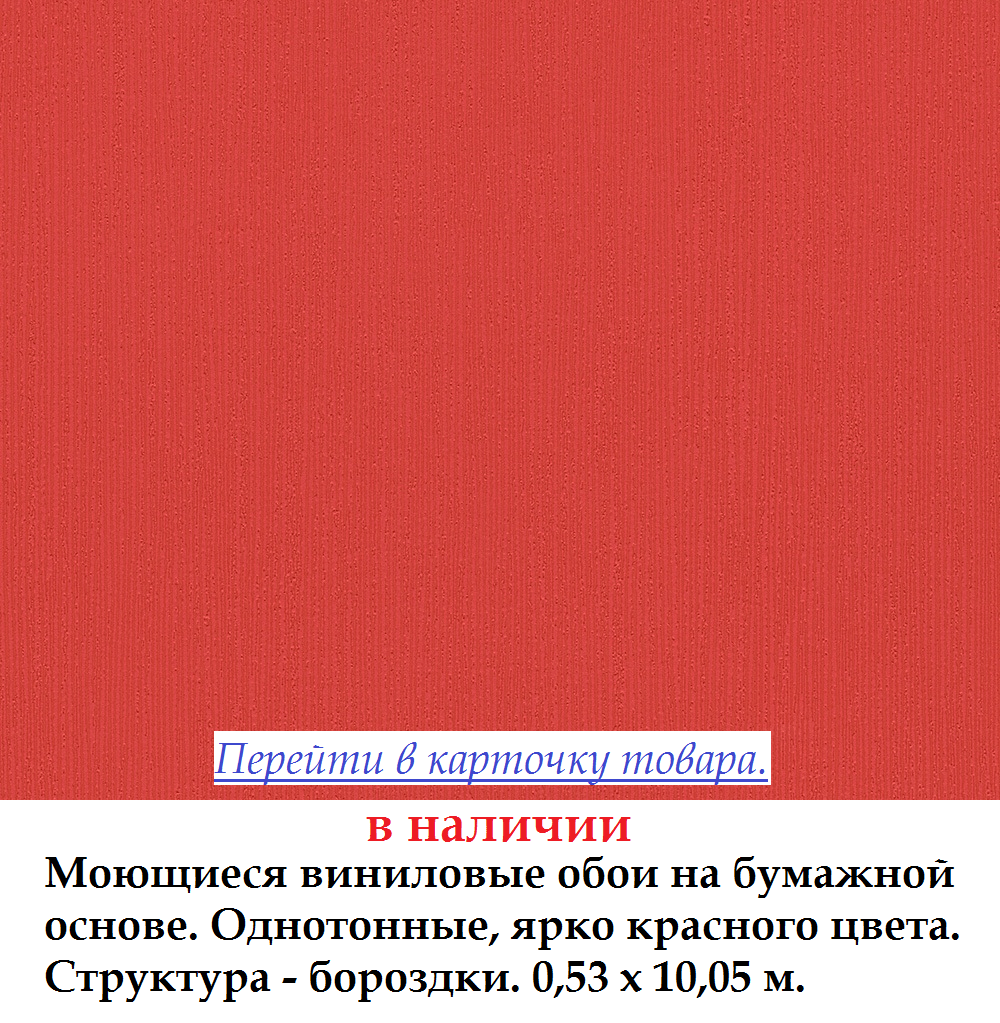 Однотонные ярко красные обои с виниловой поверхностью