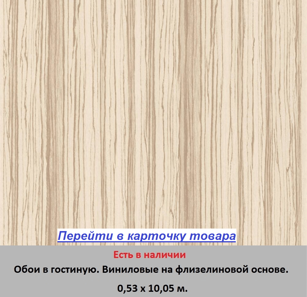 Бежевые обои в гостиную и зал, с узором в виде структуры ценного дерева зебрано, горячее тиснение винила на флизелиновой основе