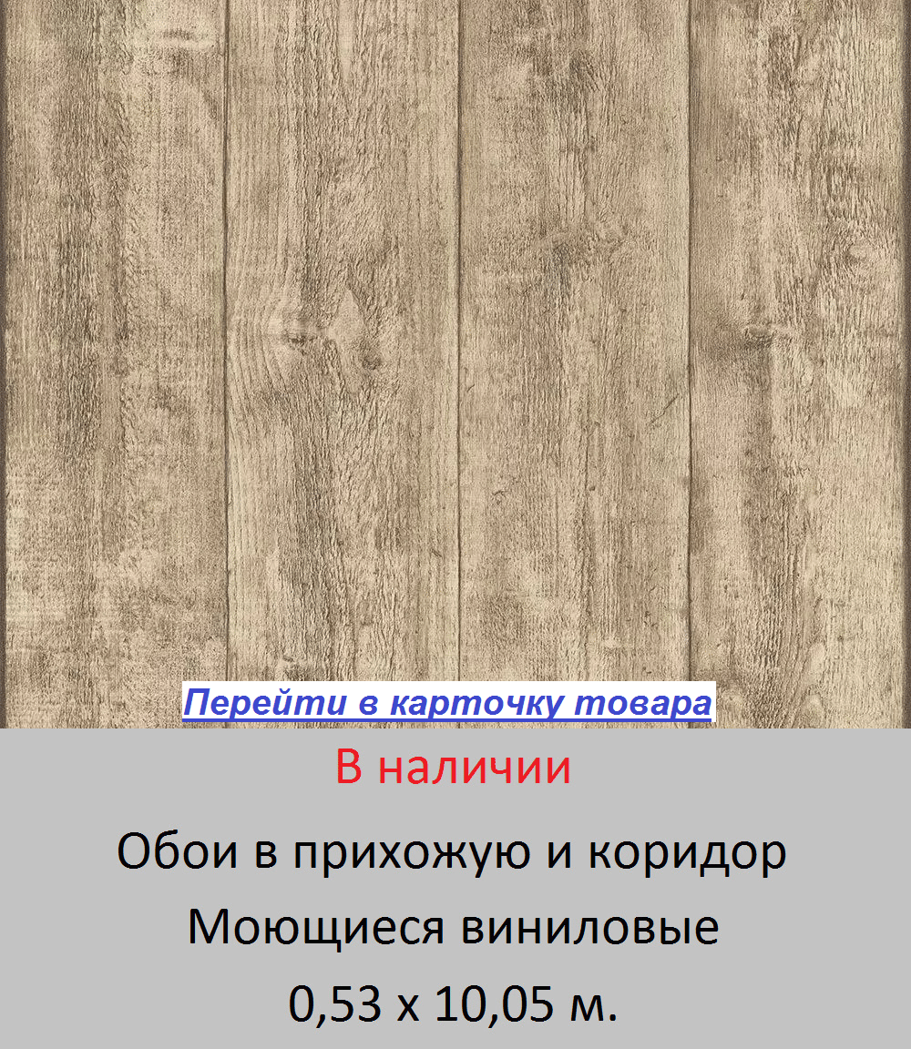 Коричневые обои для прихожей и коридора, с узором под настоящее дерево венге, деревянные доски, виниловые на флизелиновой основе