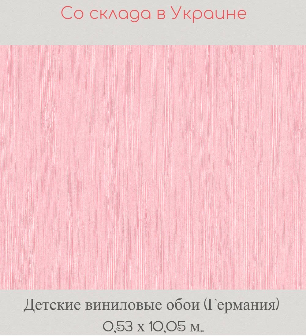 Обои детские моющиеся с гладкой нежно розовой поверхностью
