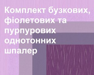 Каталог однотонних бузкових, лілових та фіолетових шпалер, однотон без малюнка