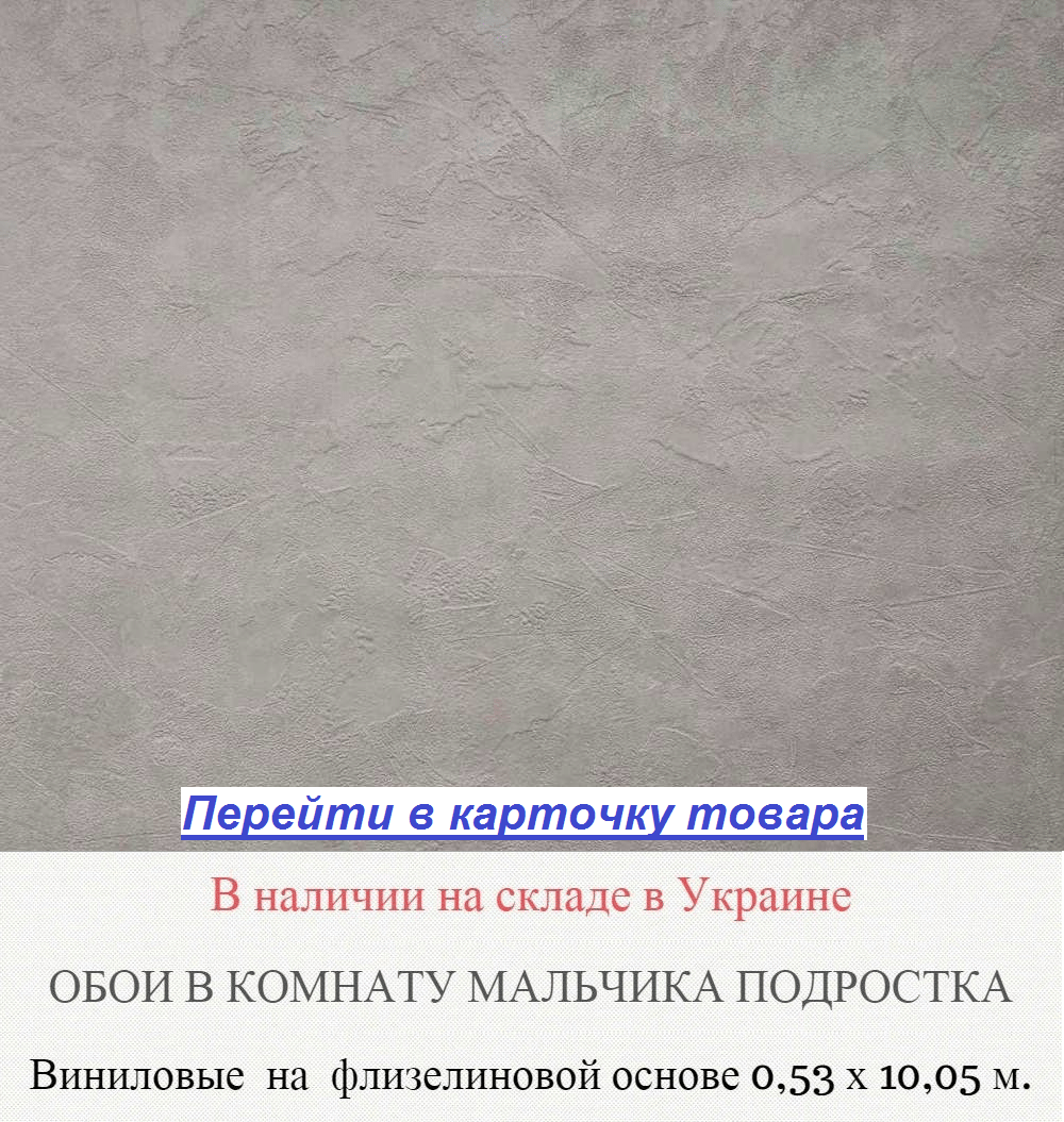 Однотонные обои для подростка мальчика, темного серого цвета, тисненые под штукатурку, крашеную масляной краской