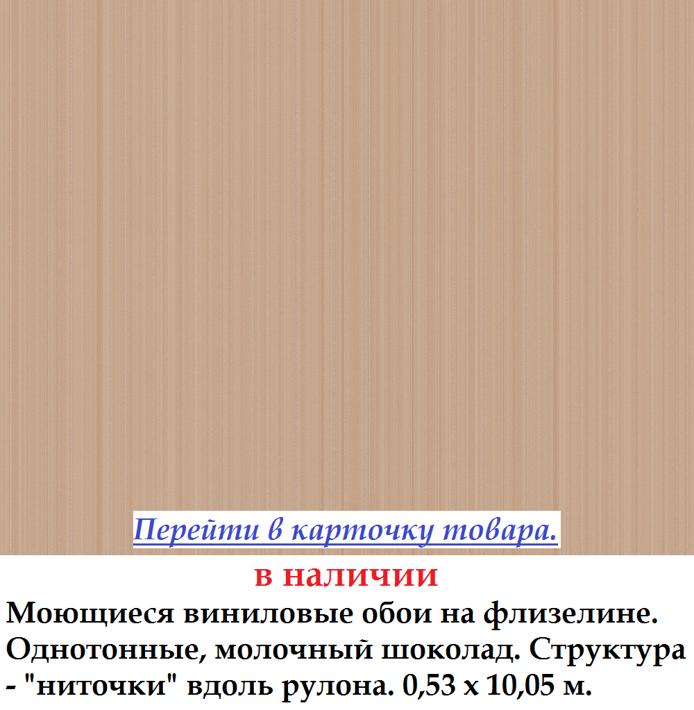 Однотонные флизелиновые обои цвета капучино