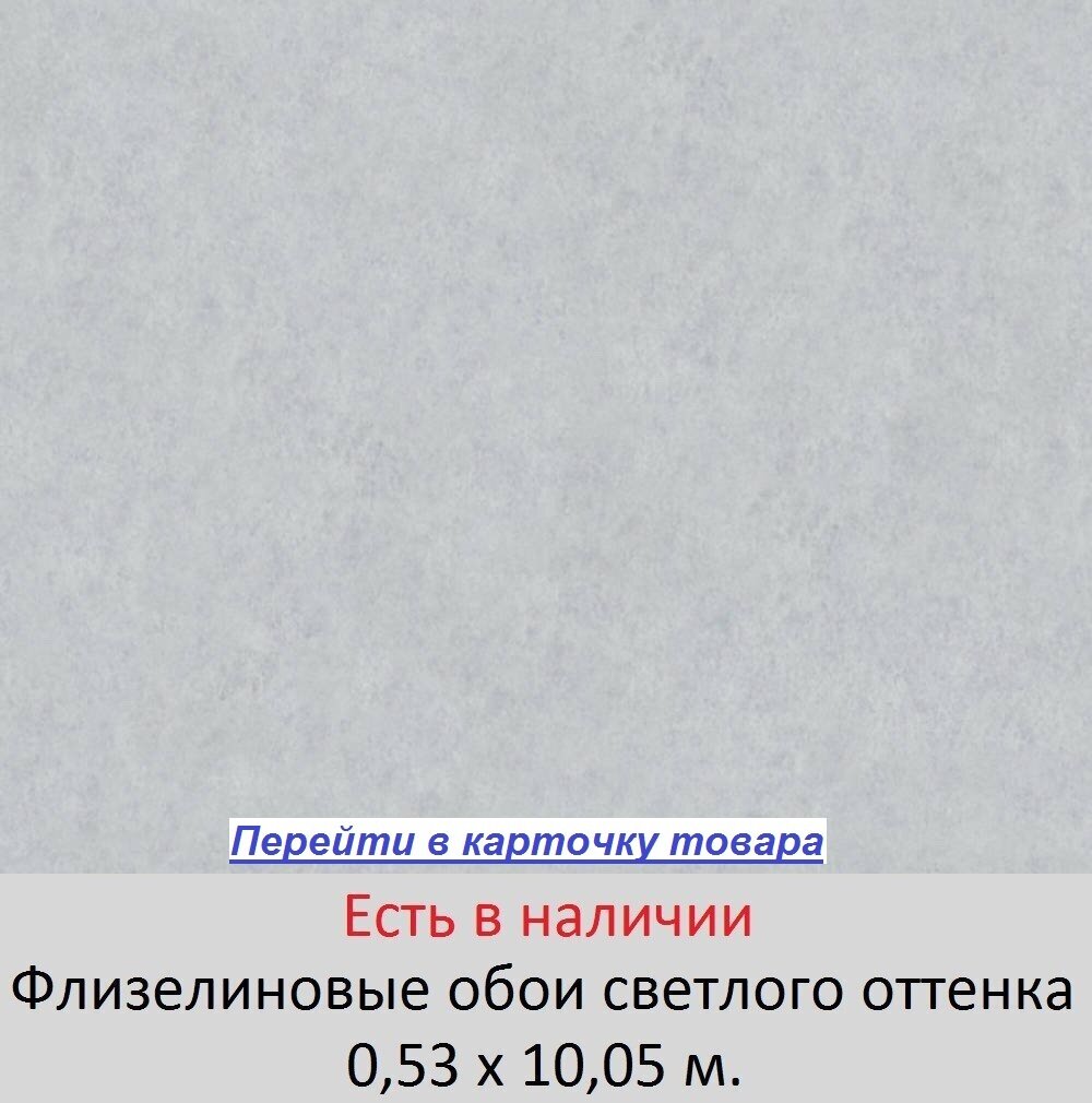 Светлые серые обои, с узором бетонной стены, немецкого производства