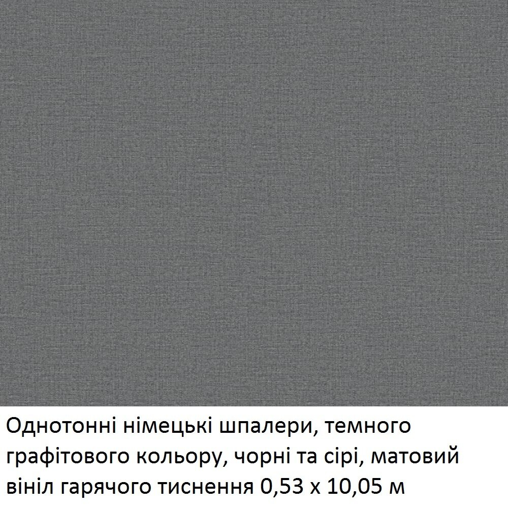 Однотонні німецькі шпалери, темного графітового кольору, чорні та сірі, матовий вініл гарячого тиснення 0,53 х 10,05 м