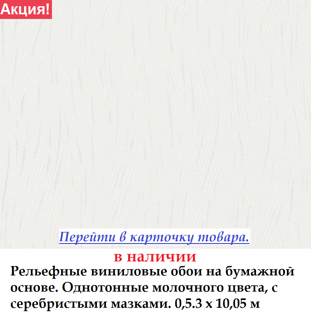 Однотонні фактурні вінілові шпалери молочного відтінку з сріблястімі мазками